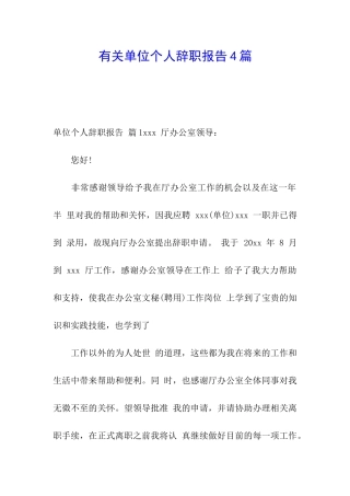 有关单位个人辞职报告4篇