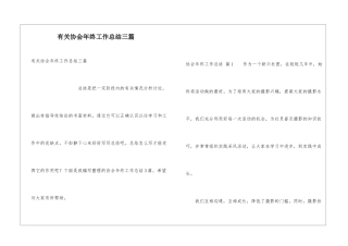有关协会年终工作总结三篇