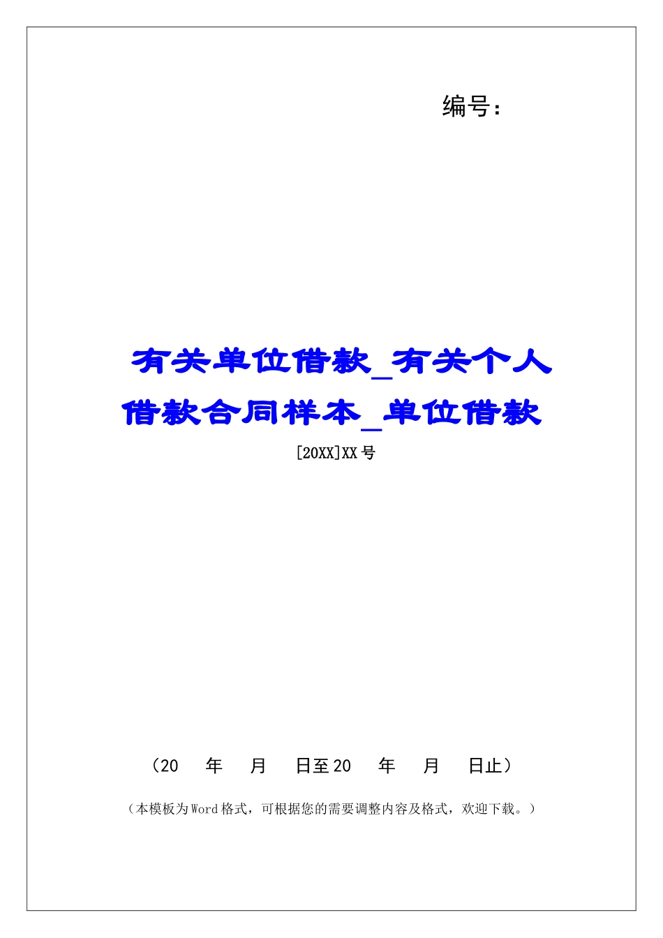 有关单位借款有关个人借款合同样本单位借款_第1页