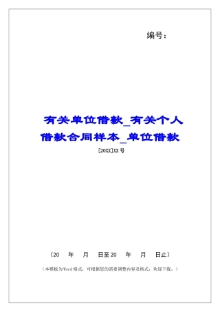 有关单位借款有关个人借款合同样本单位借款