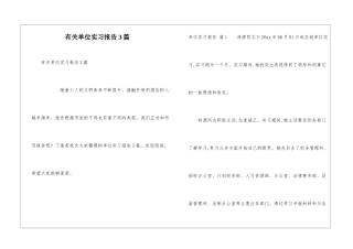 有关单位实习报告3篇