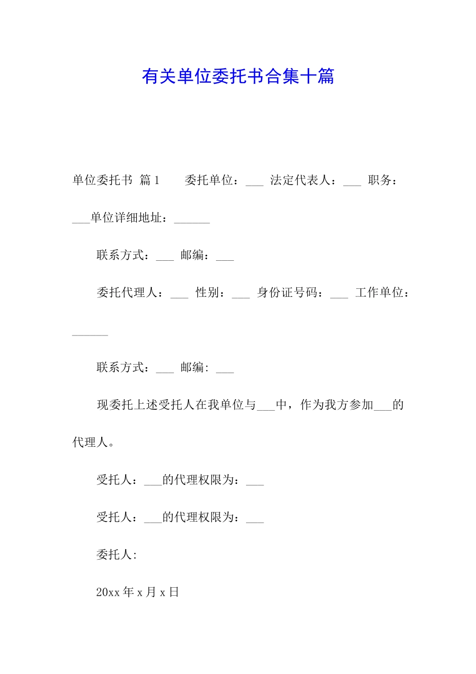 有关单位委托书合集十篇_第1页