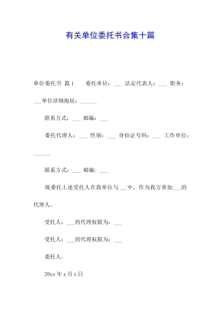 有关单位委托书合集十篇