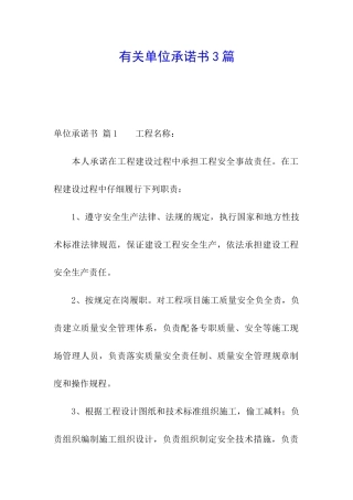 有关单位承诺书3篇