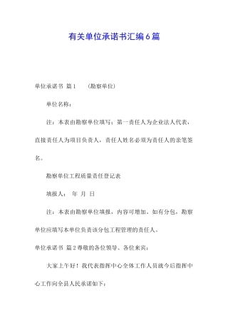 有关单位承诺书汇编6篇