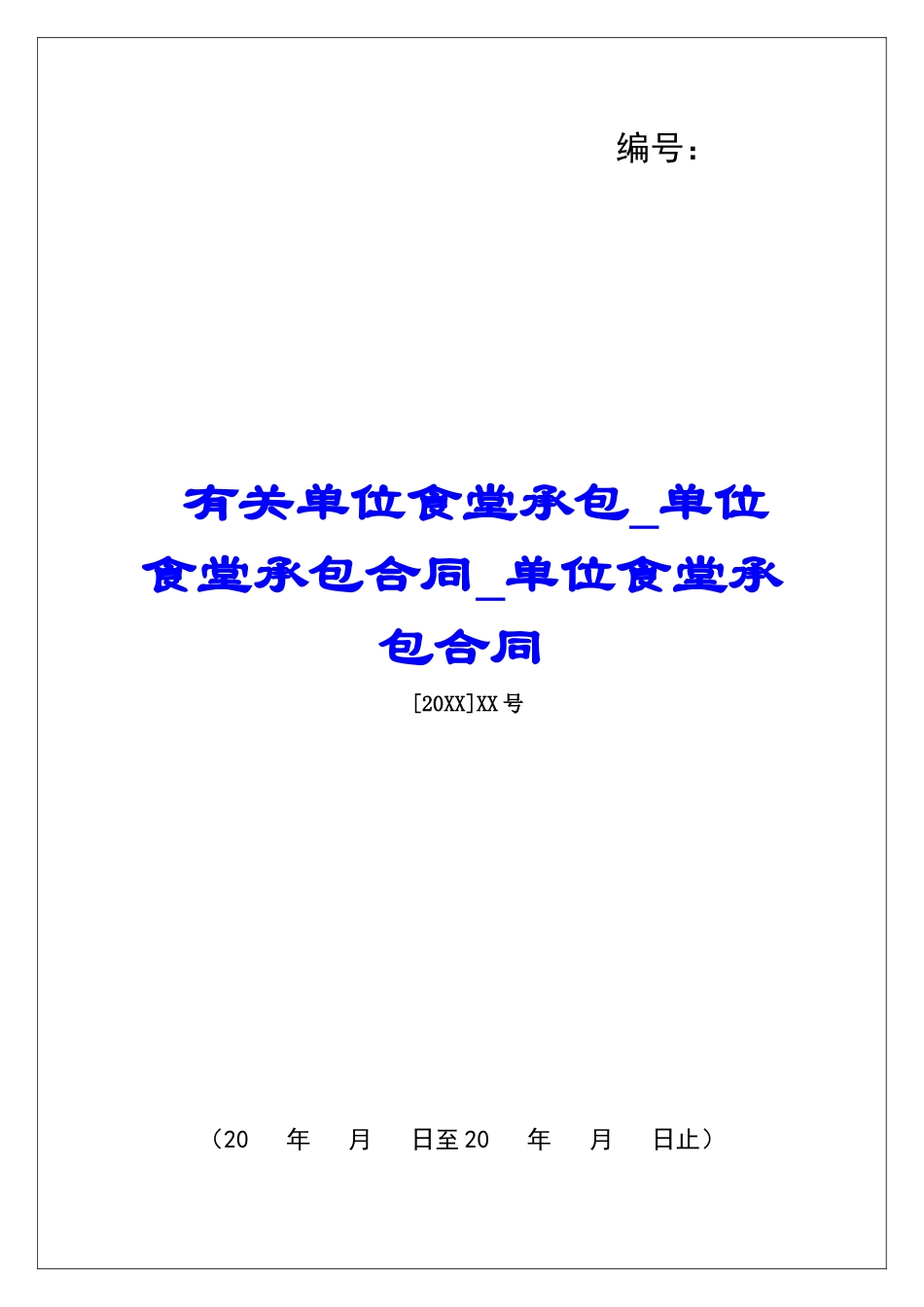 有关单位食堂承包单位食堂承包合同单位食堂承包合同_第1页