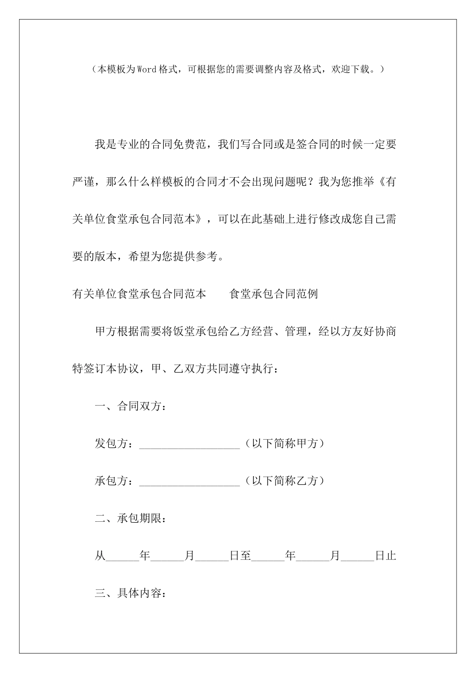 有关单位食堂承包单位食堂承包合同单位食堂承包合同_第2页