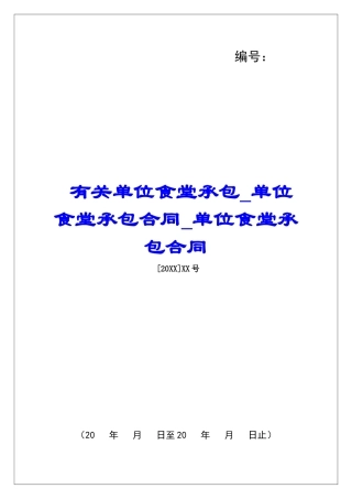 有关单位食堂承包单位食堂承包合同单位食堂承包合同