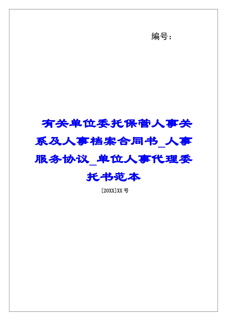 有关单位委托保管人事关系及人事档案合同书人事服务协议单位人事代理委托书范本_第1页