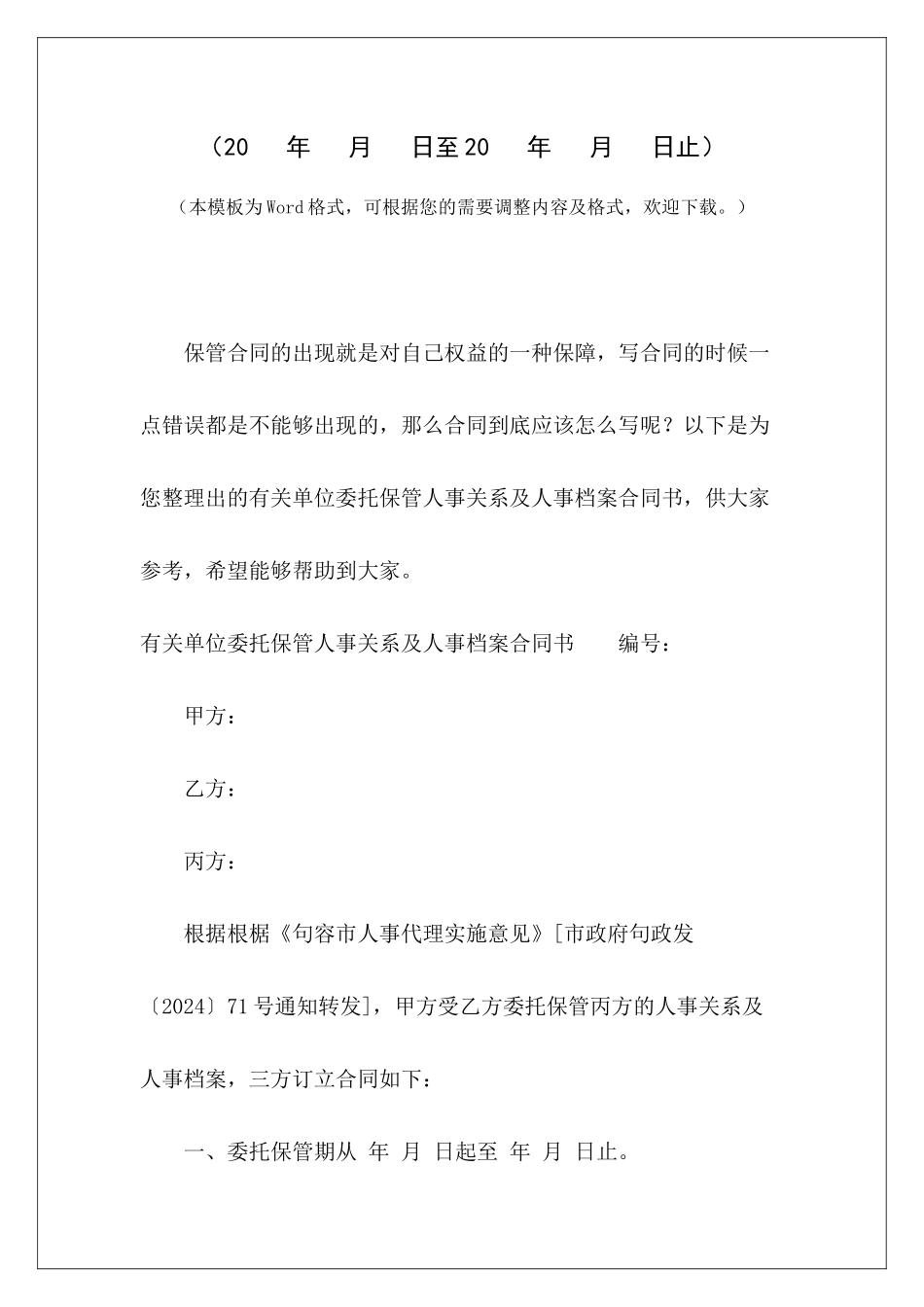 有关单位委托保管人事关系及人事档案合同书人事服务协议单位人事代理委托书范本_第2页