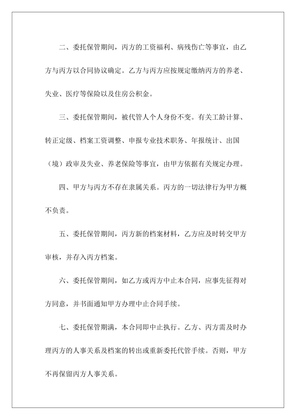有关单位委托保管人事关系及人事档案合同书人事服务协议单位人事代理委托书范本_第3页