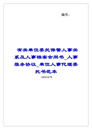 有关单位委托保管人事关系及人事档案合同书人事服务协议单位人事代理委托书范本