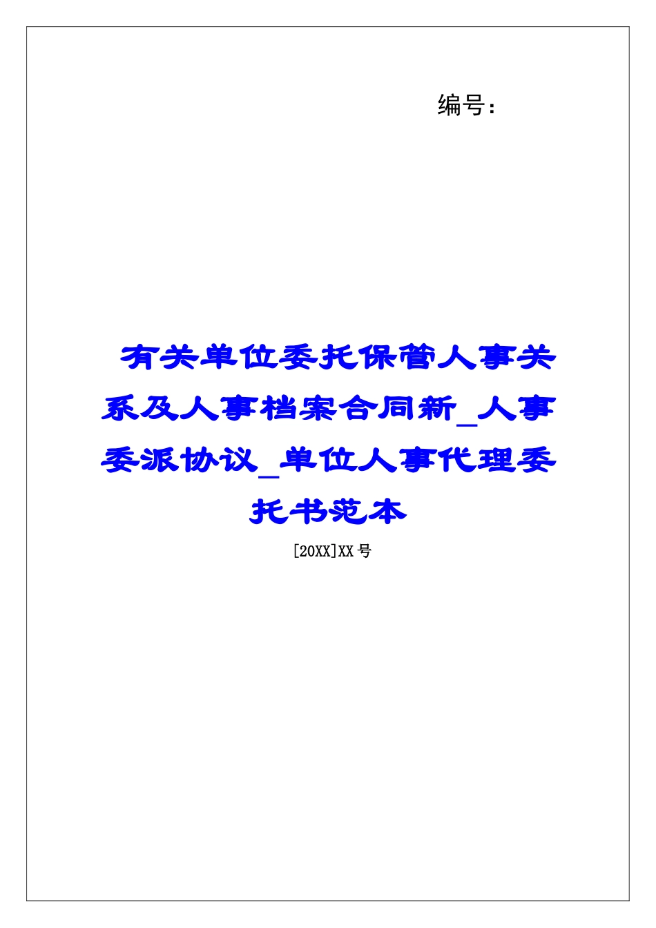 有关单位委托保管人事关系及人事档案合同新人事委派协议单位人事代理委托书范本_第1页