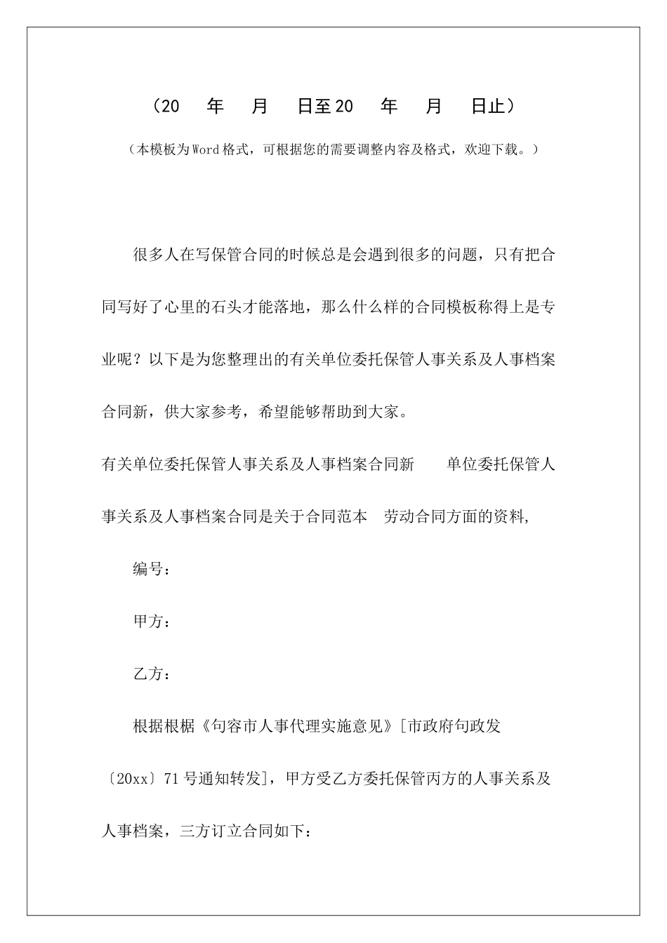 有关单位委托保管人事关系及人事档案合同新人事委派协议单位人事代理委托书范本_第2页