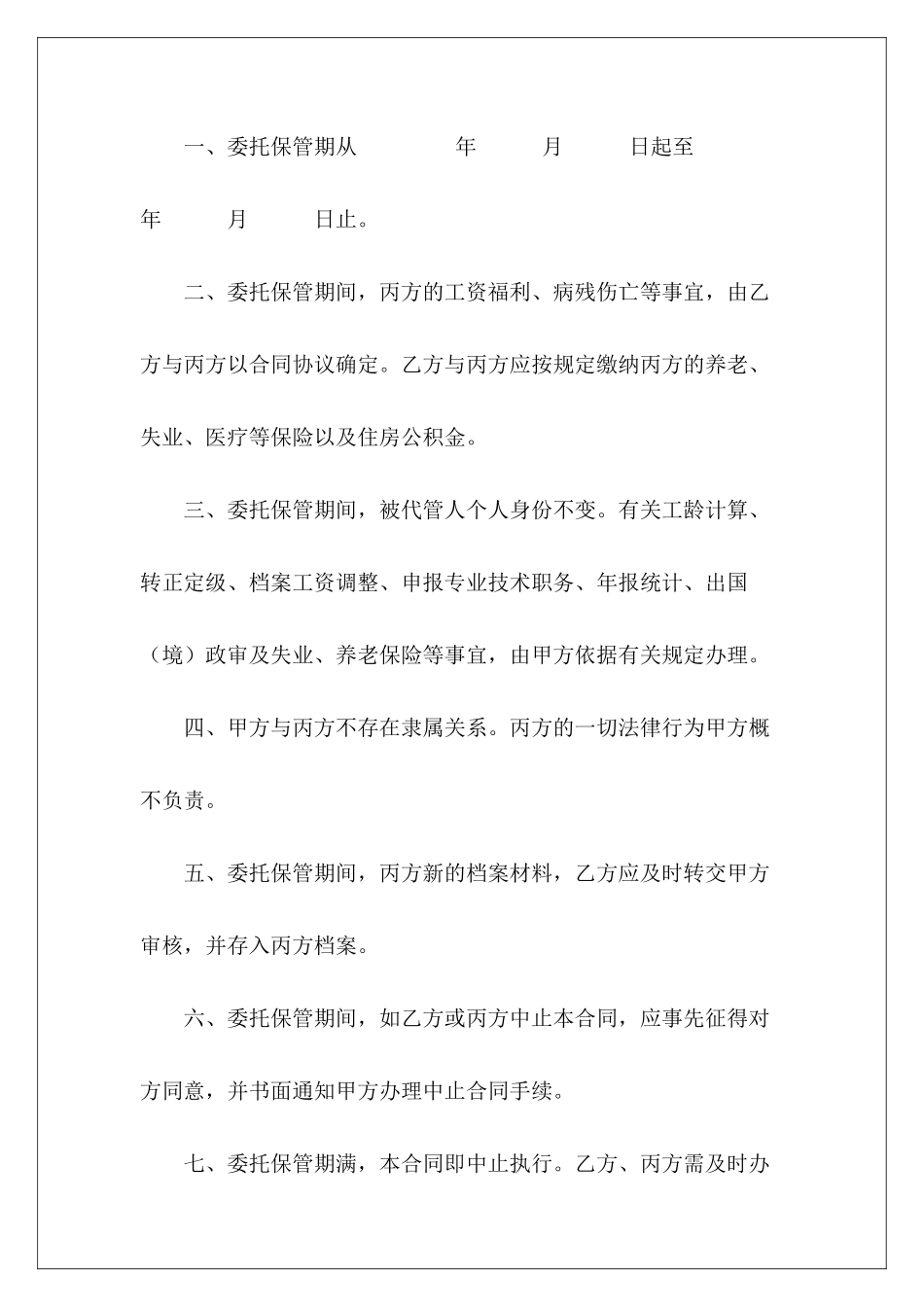 有关单位委托保管人事关系及人事档案合同新人事委派协议单位人事代理委托书范本_第3页