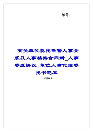 有关单位委托保管人事关系及人事档案合同新人事委派协议单位人事代理委托书范本