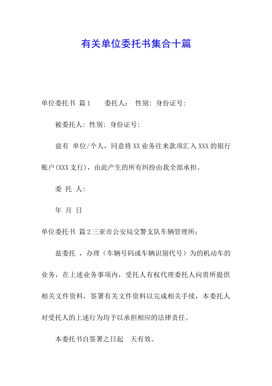 有关单位委托书集合十篇_第1页