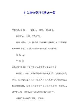 有关单位委托书集合十篇