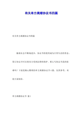 有关单方离婚协议书四篇