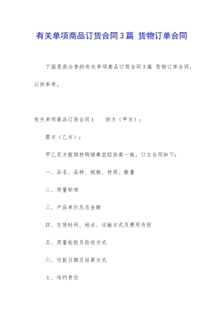 有关单项商品订货合同3篇-货物订单合同