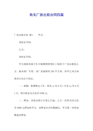 有关厂房出租合同四篇