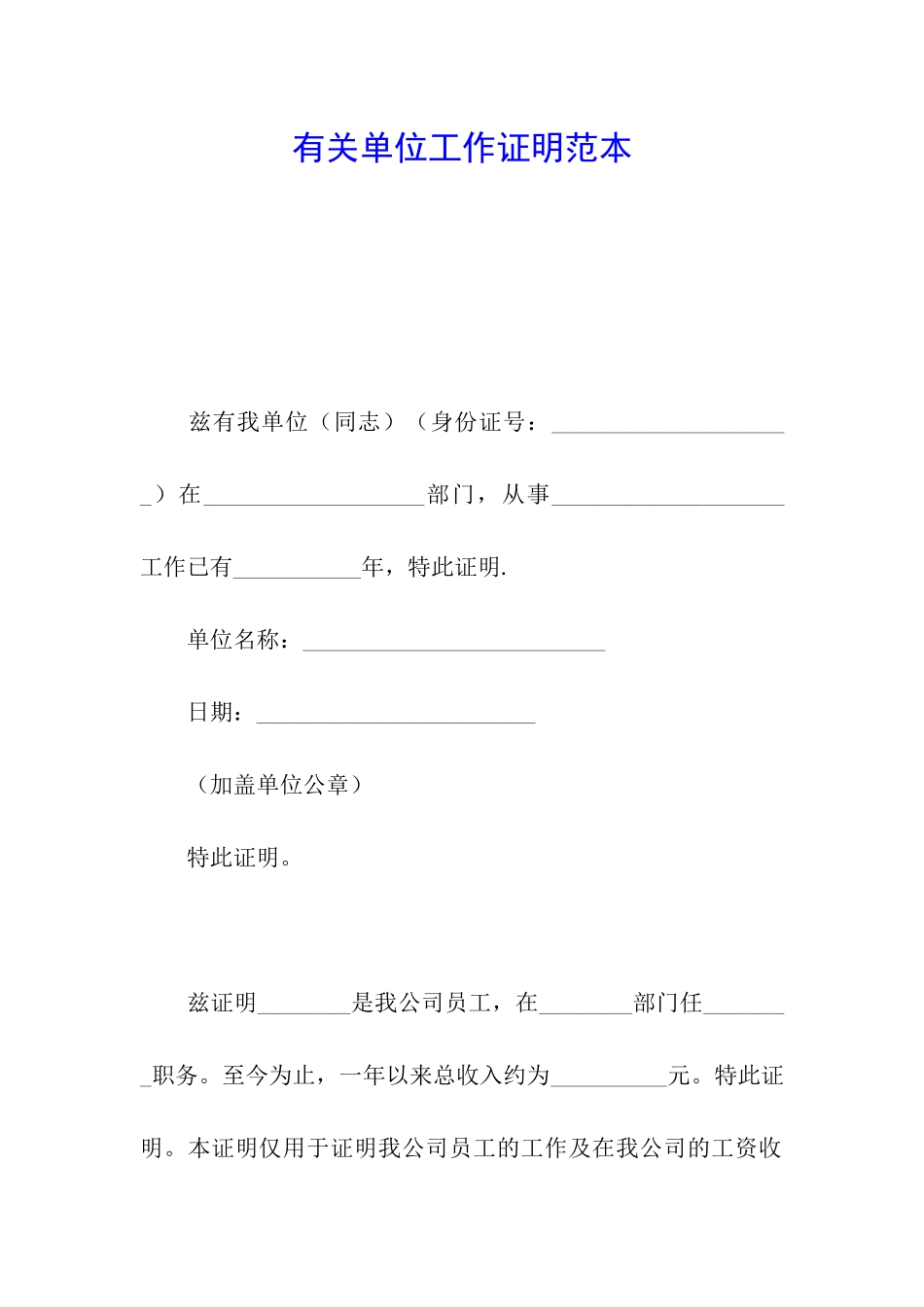 有关单位工作证明范本_第1页