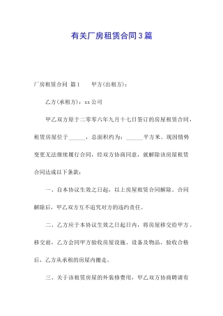 有关厂房租赁合同3篇