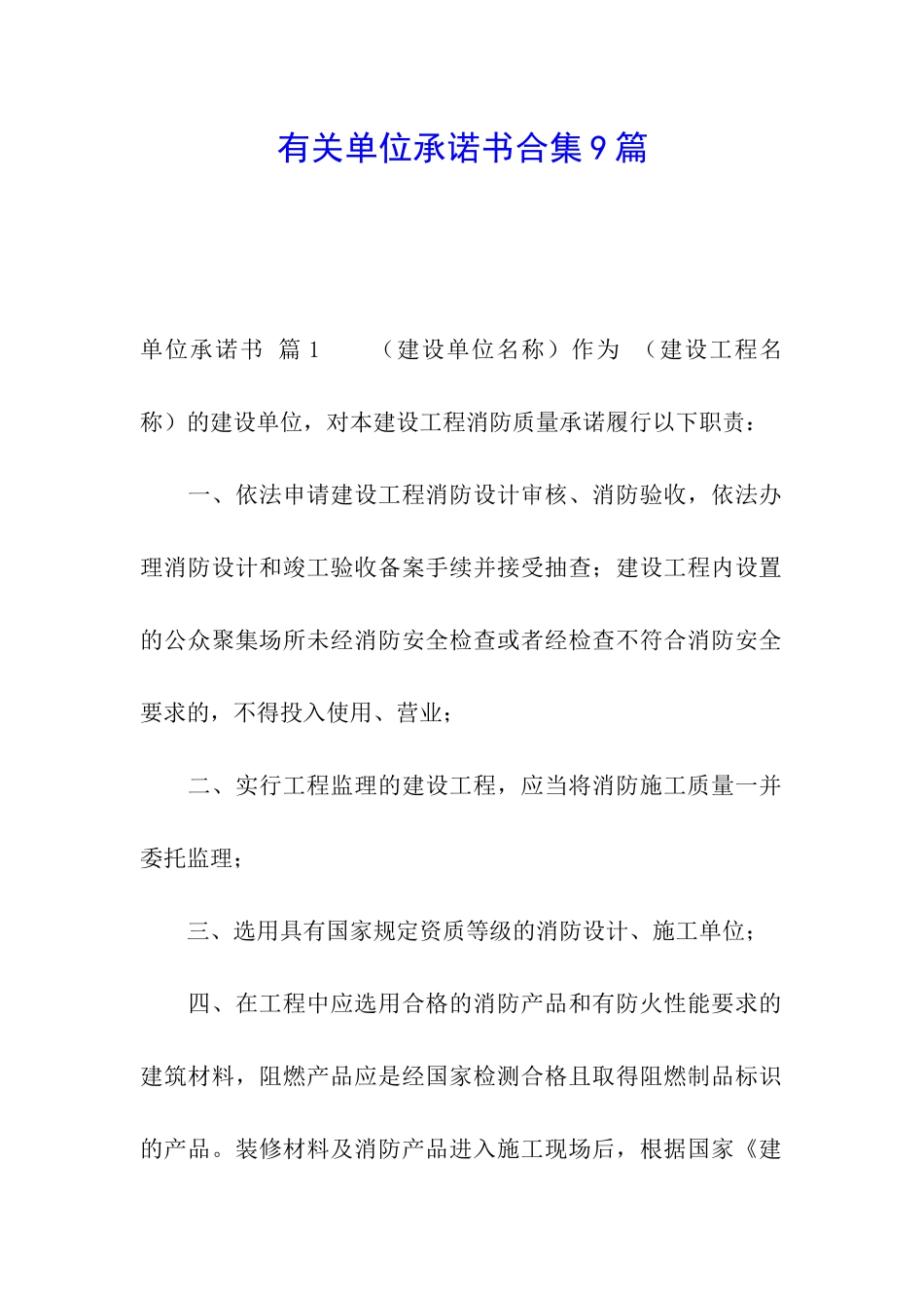 有关单位承诺书合集9篇_第1页