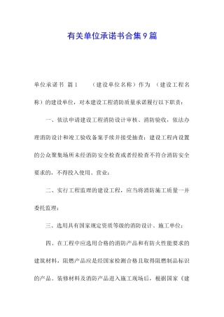 有关单位承诺书合集9篇