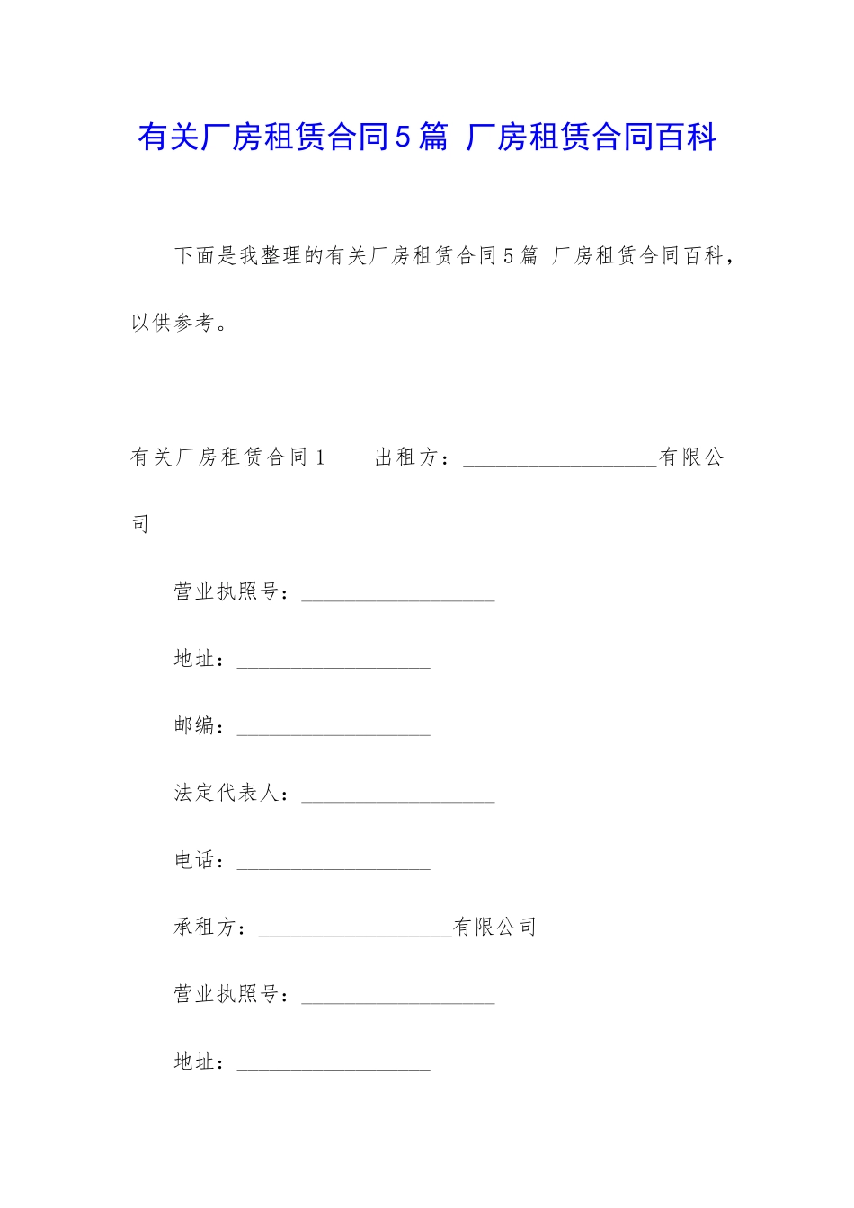 有关厂房租赁合同5篇-厂房租赁合同百科_第1页