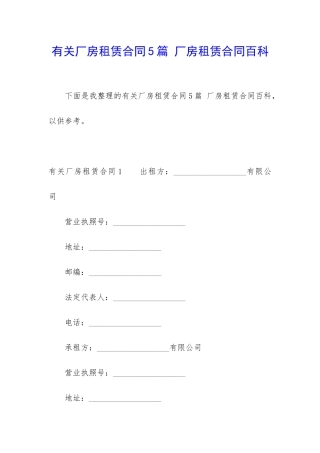 有关厂房租赁合同5篇-厂房租赁合同百科