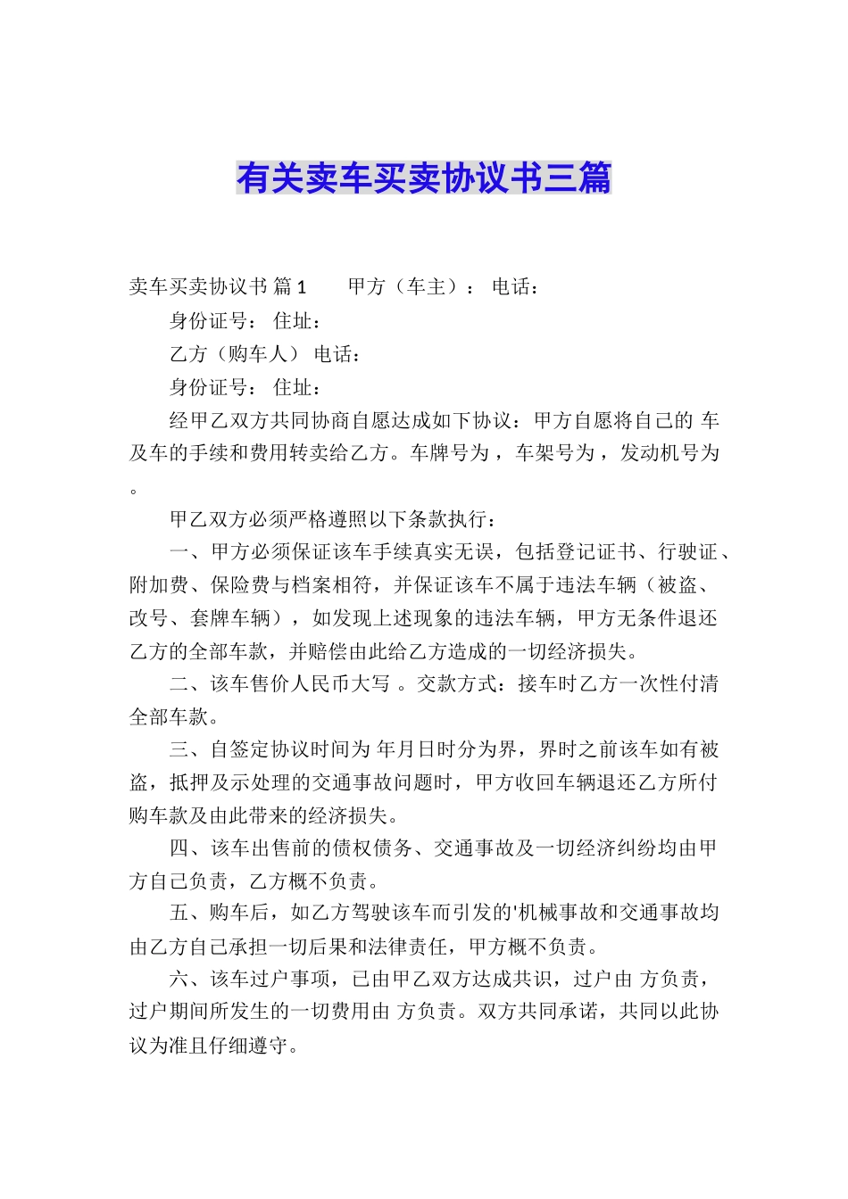 有关卖车买卖协议书三篇_第1页