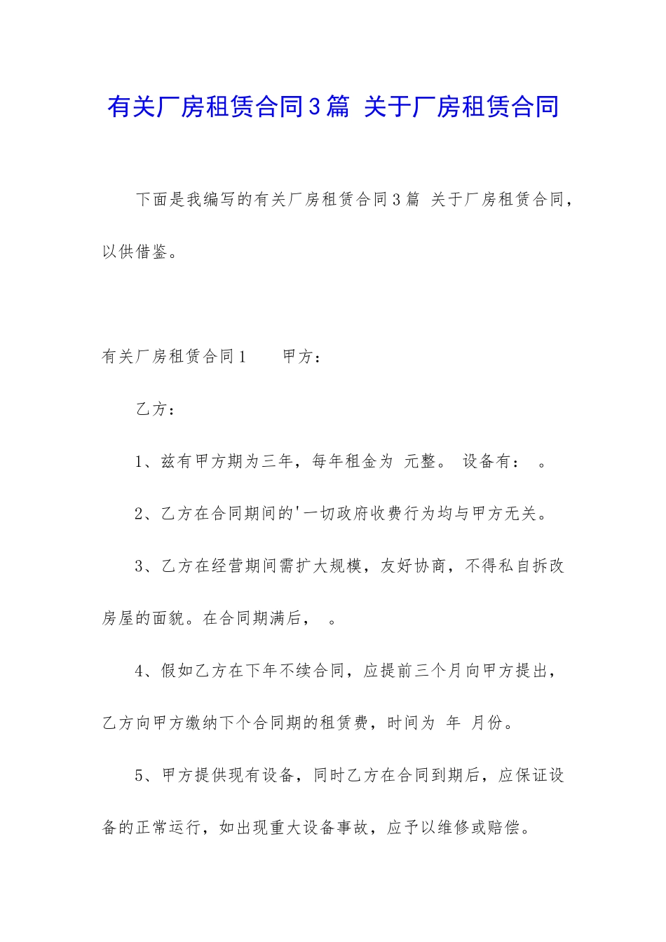 有关厂房租赁合同3篇-关于厂房租赁合同_第1页