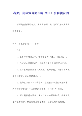 有关厂房租赁合同3篇-关于厂房租赁合同