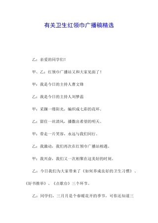 有关卫生红领巾广播稿精选