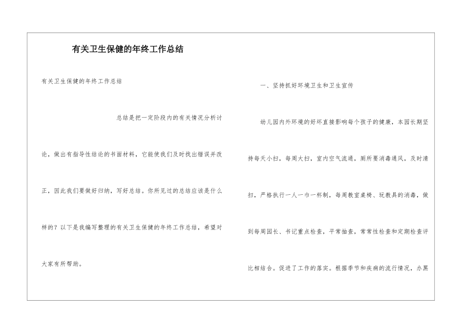 有关卫生保健的年终工作总结_第1页