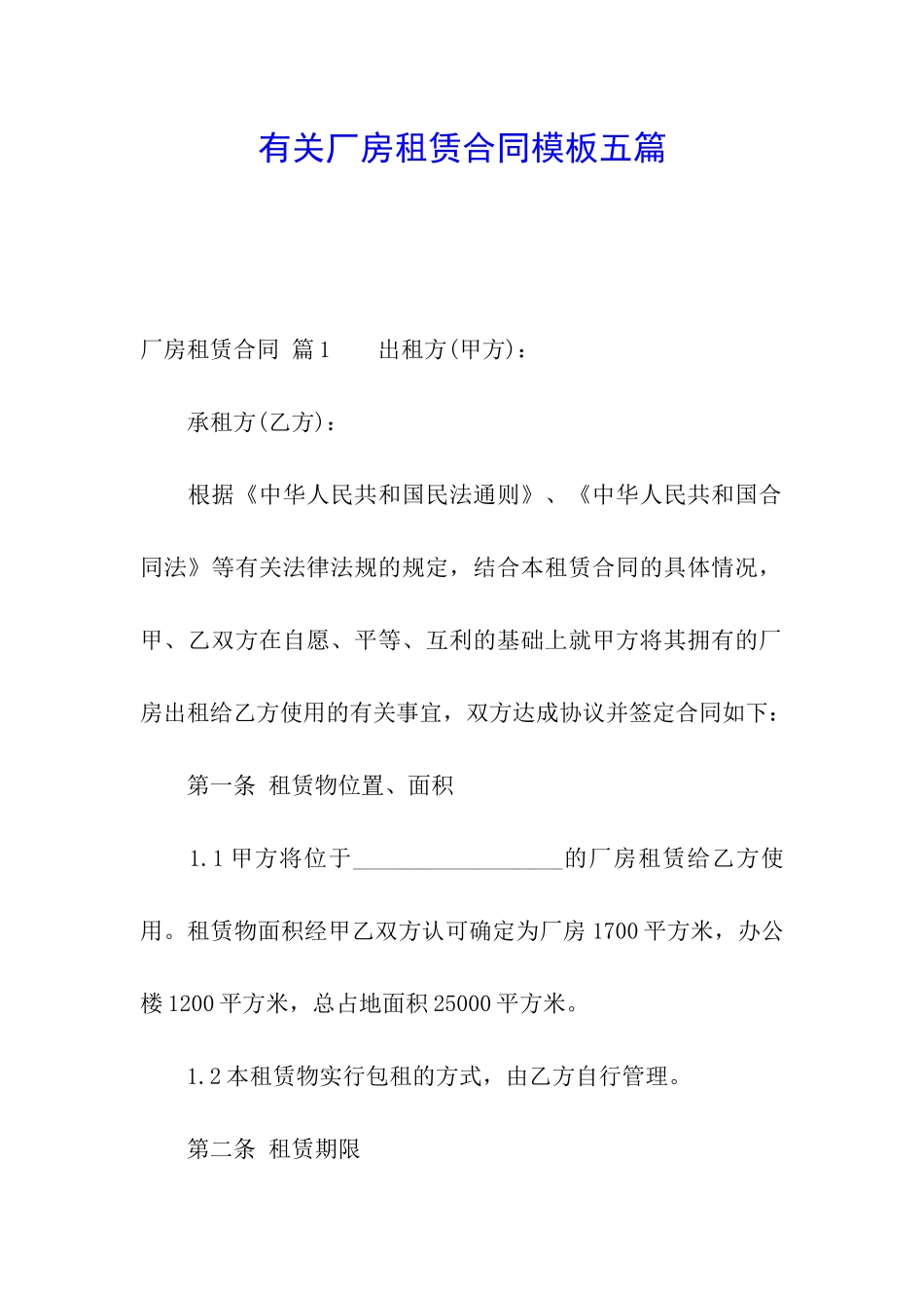 有关厂房租赁合同模板五篇_第1页