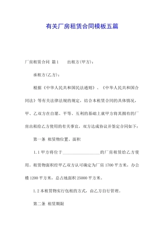 有关厂房租赁合同模板五篇