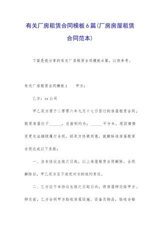 有关厂房租赁合同模板6篇