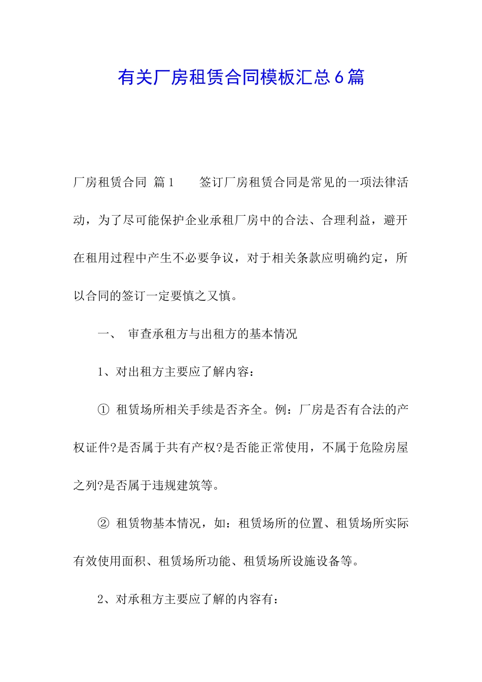 有关厂房租赁合同模板汇总6篇_第1页