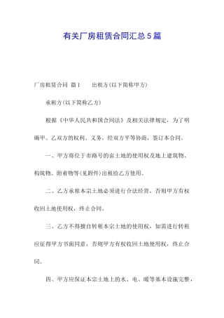 有关厂房租赁合同汇总5篇