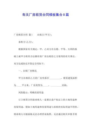 有关厂房租赁合同模板集合8篇