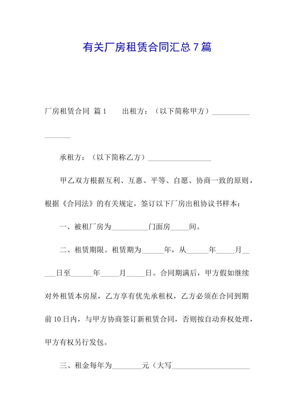 有关厂房租赁合同汇总7篇_第1页