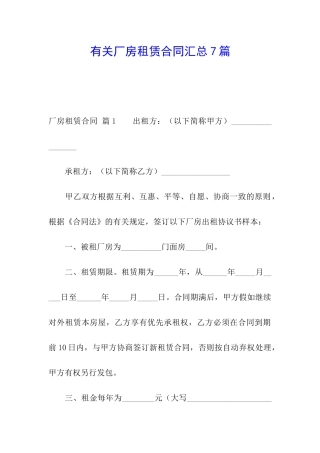 有关厂房租赁合同汇总7篇