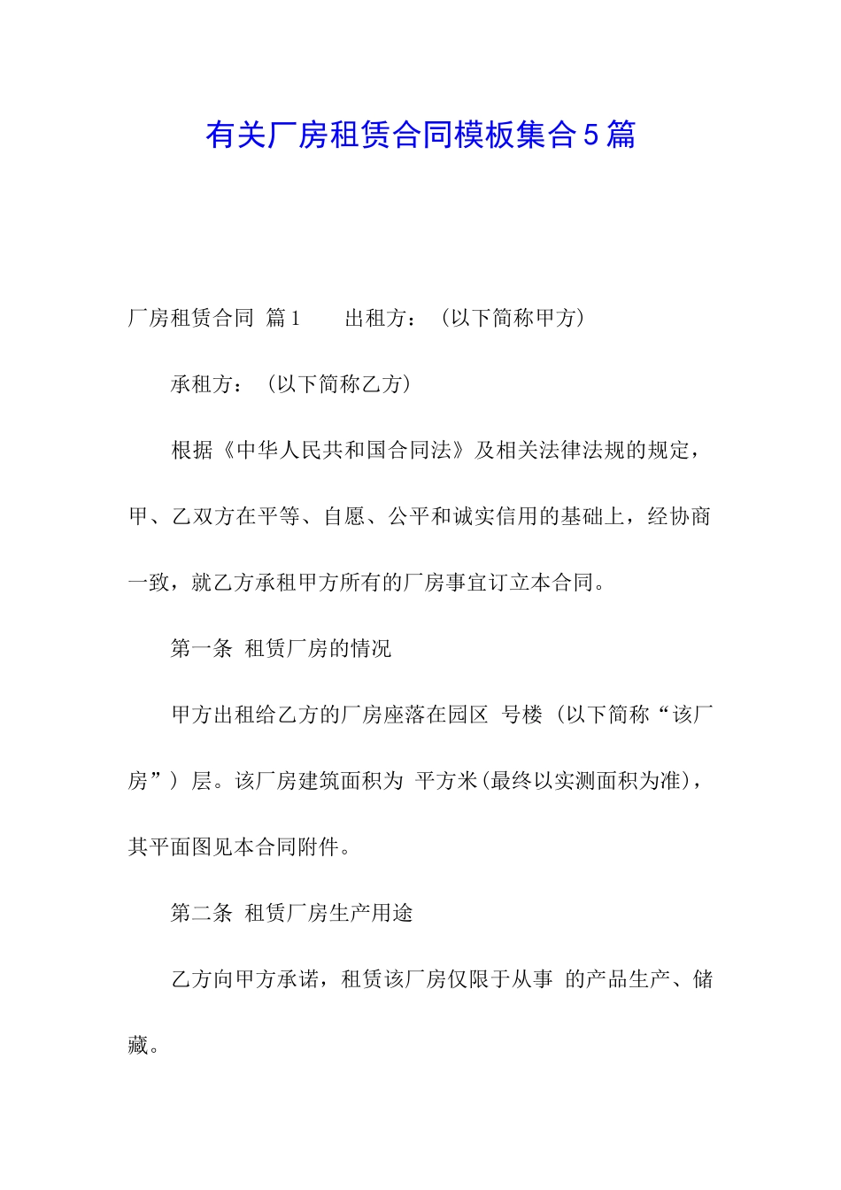 有关厂房租赁合同模板集合5篇_第1页