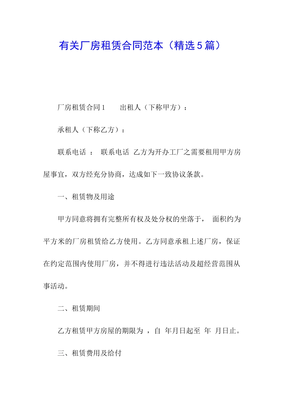 有关厂房租赁合同范本(精选5篇)_第1页