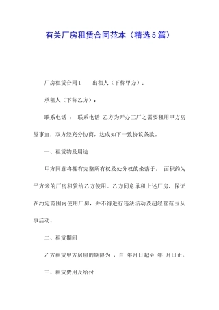 有关厂房租赁合同范本(精选5篇)