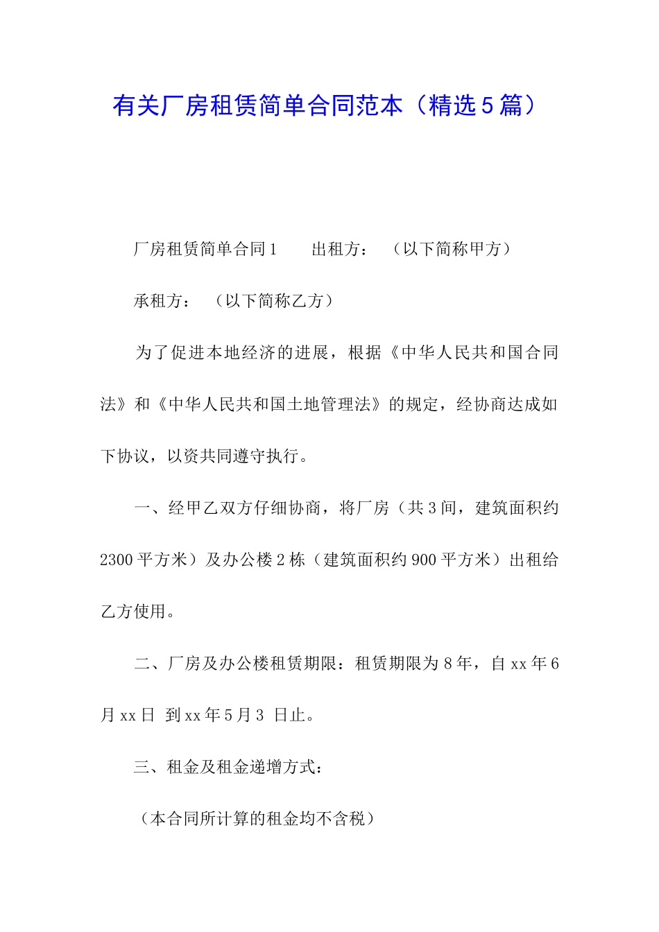 有关厂房租赁简单合同范本_第1页