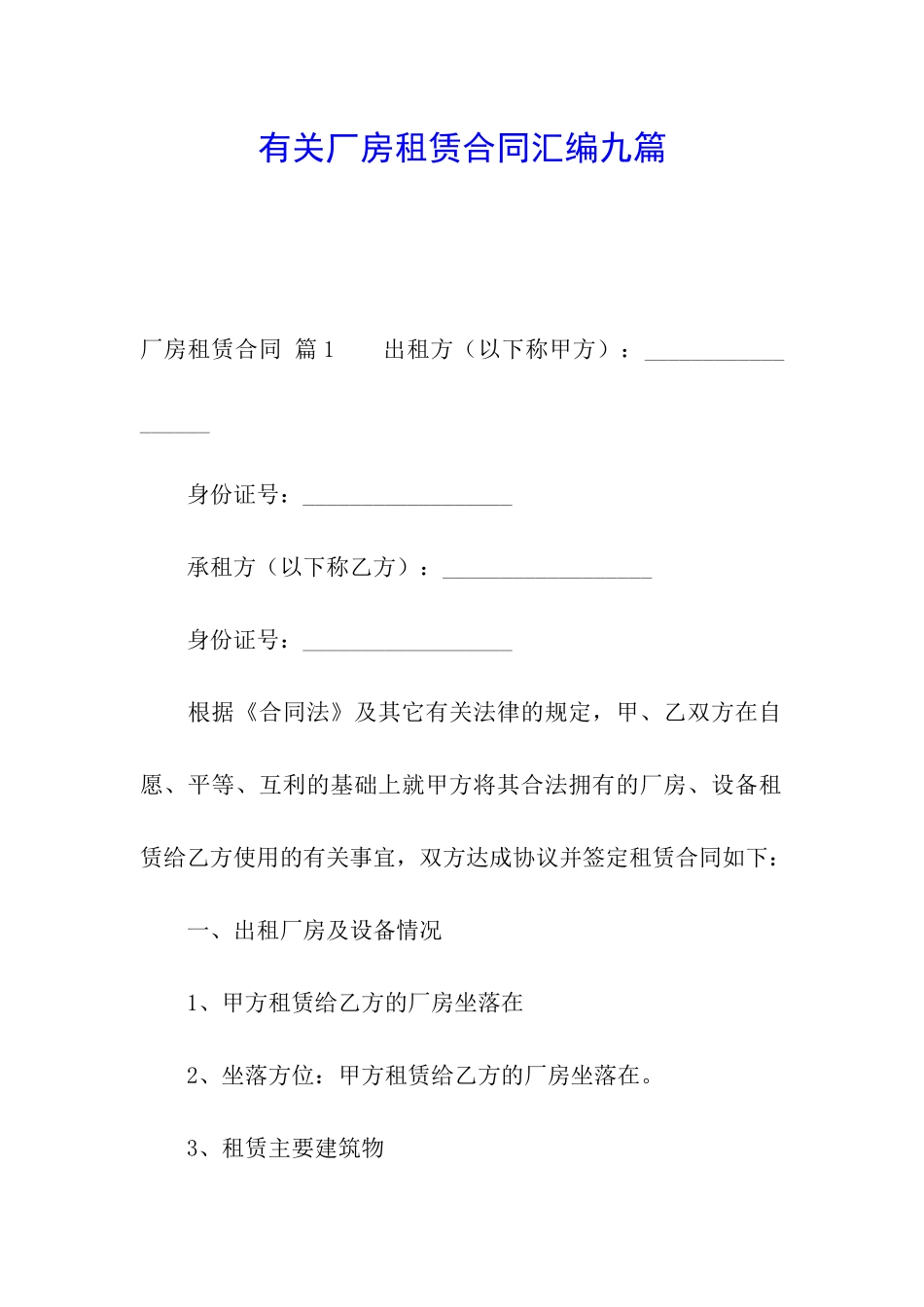 有关厂房租赁合同汇编九篇_第1页