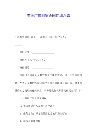 有关厂房租赁合同汇编九篇